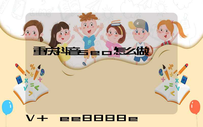 重庆抖音seo怎么做
