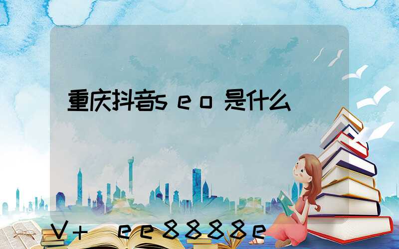 重庆抖音seo是什么