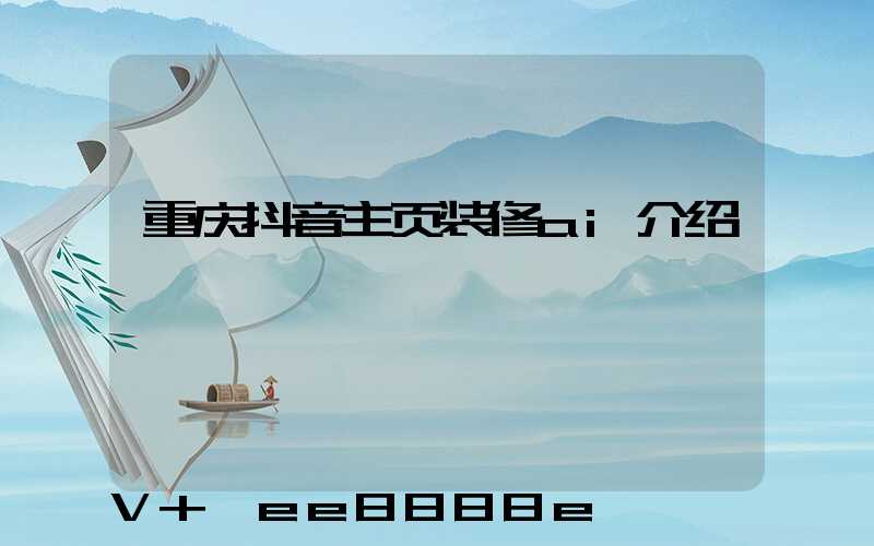 重庆抖音主页装修ai介绍