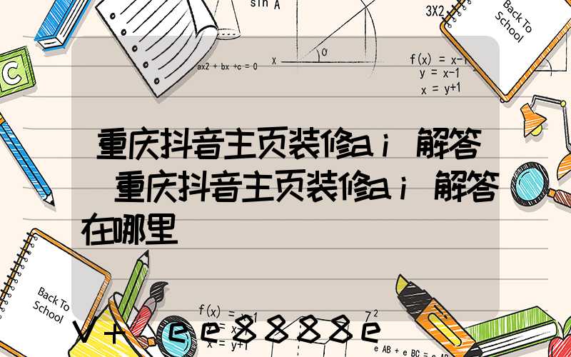 重庆抖音主页装修ai解答(重庆抖音主页装修ai解答在哪里)
