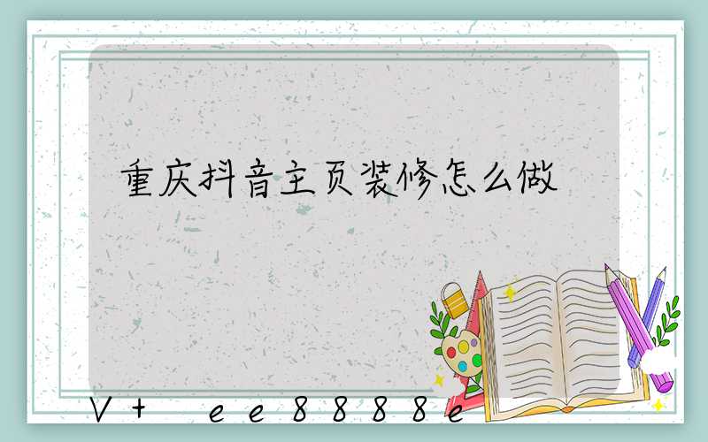 重庆抖音主页装修怎么做