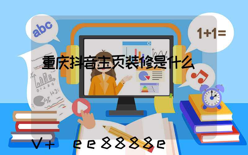重庆抖音主页装修是什么