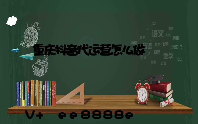 重庆抖音代运营怎么做