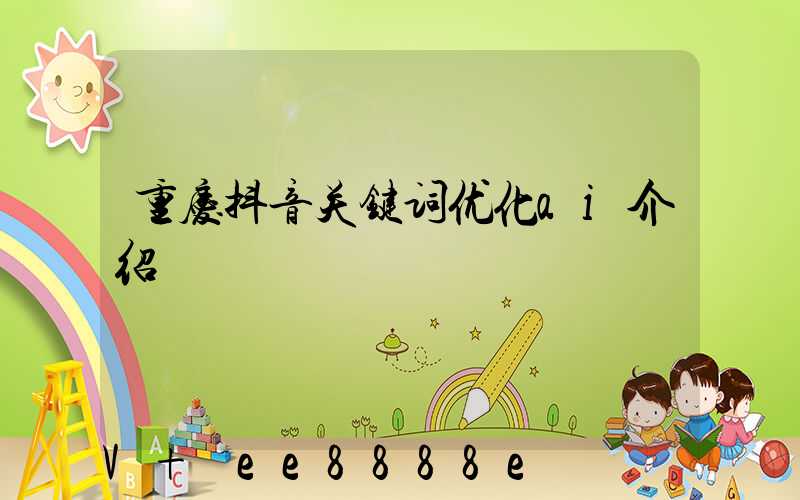 重庆抖音关键词优化ai介绍