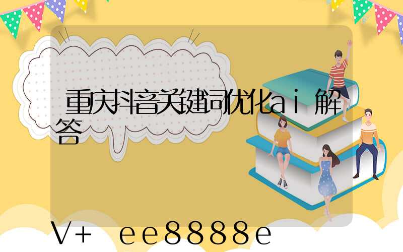 重庆抖音关键词优化ai解答