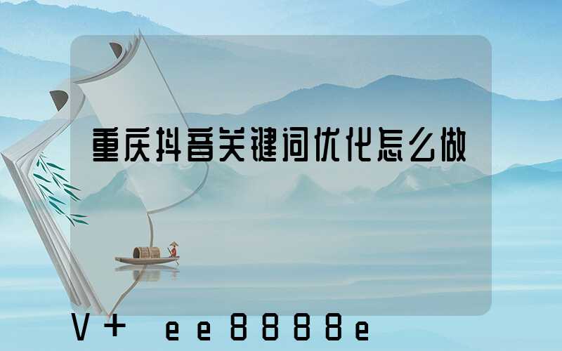 重庆抖音关键词优化怎么做