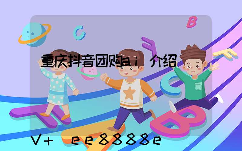 重庆抖音团购ai介绍