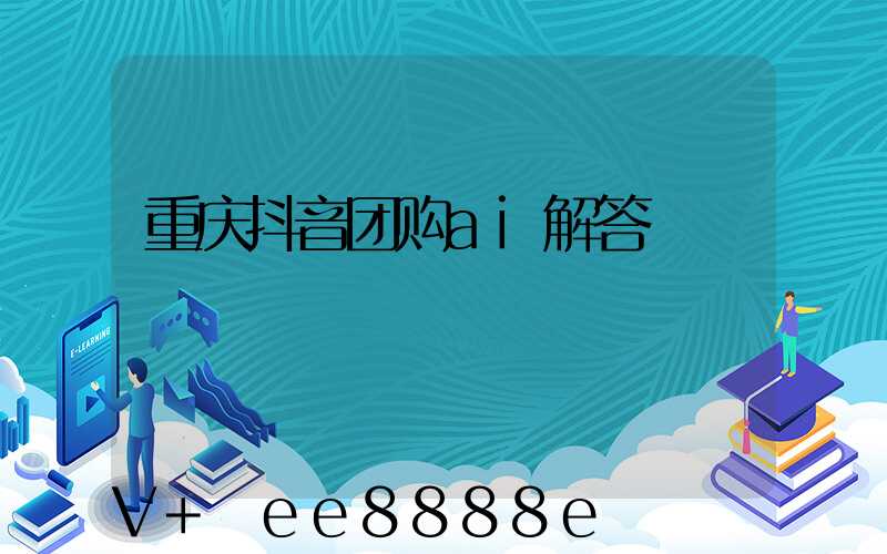 重庆抖音团购ai解答
