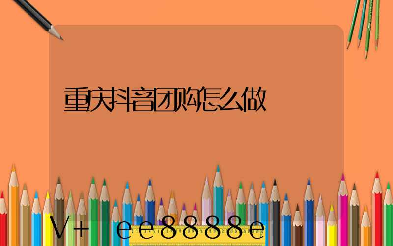 重庆抖音团购怎么做