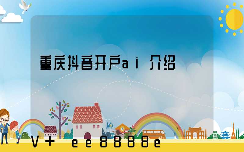 重庆抖音开户ai介绍