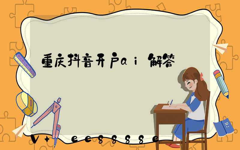 重庆抖音开户ai解答