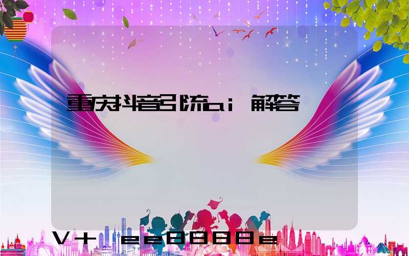 重庆抖音引流ai解答