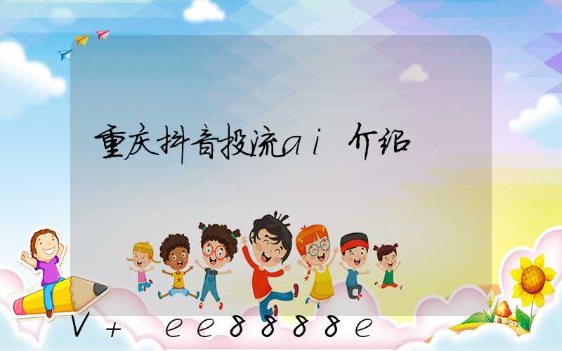 重庆抖音投流ai介绍