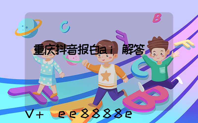 重庆抖音报白ai解答