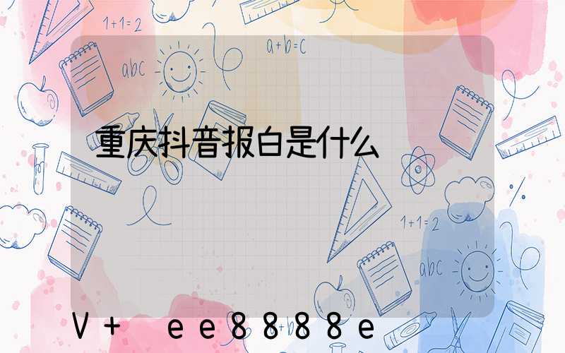 重庆抖音报白是什么