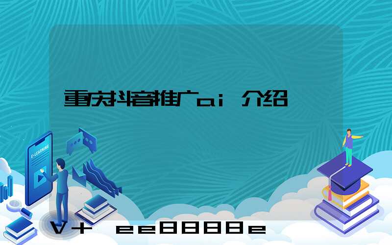 重庆抖音推广ai介绍