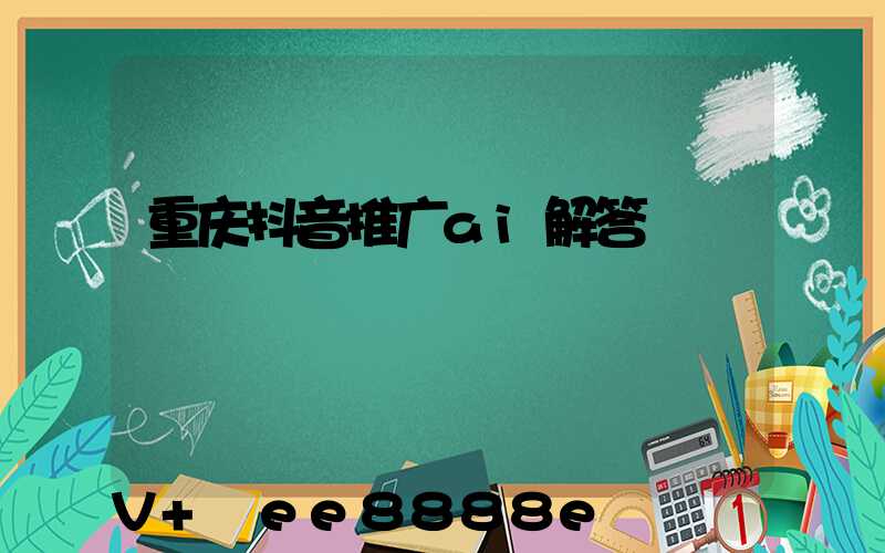 重庆抖音推广ai解答