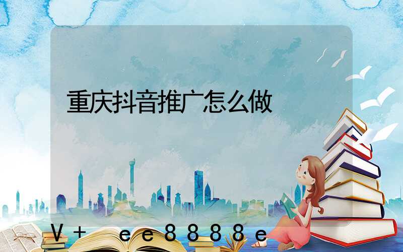 重庆抖音推广怎么做