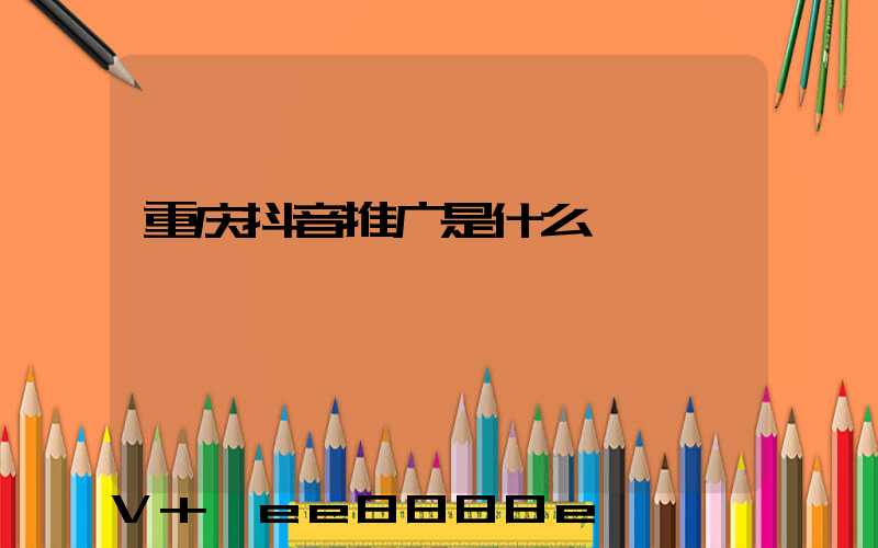 重庆抖音推广是什么