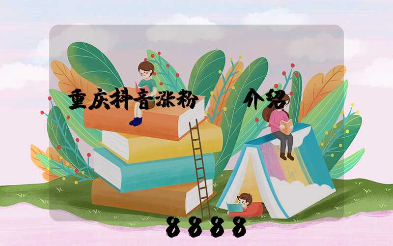 重庆抖音涨粉ai介绍