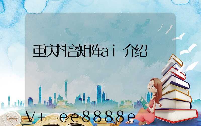 重庆抖音矩阵ai介绍