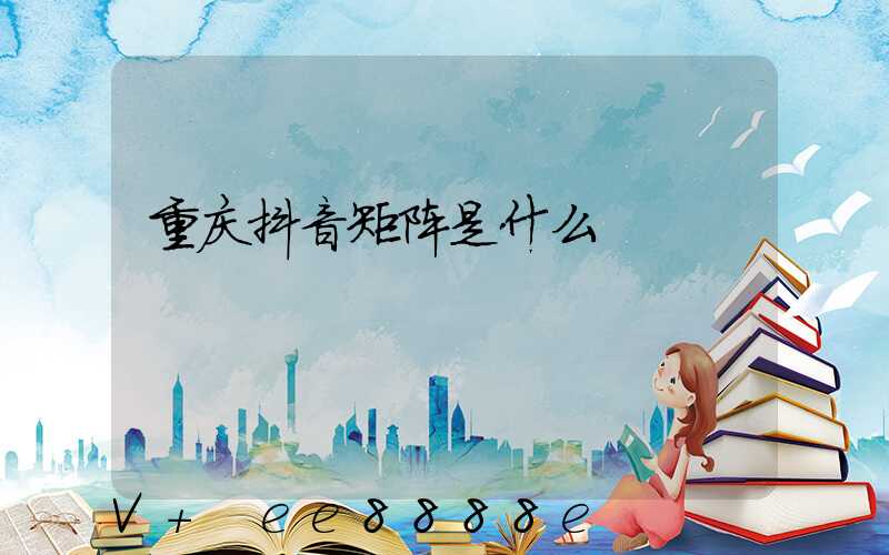 重庆抖音矩阵是什么