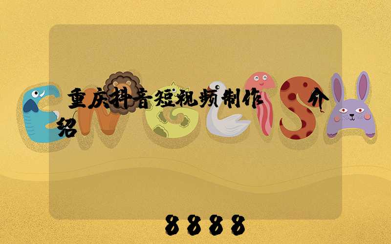 重庆抖音短视频制作ai介绍