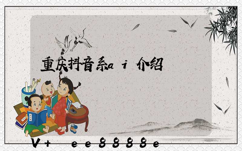 重庆抖音系ai介绍