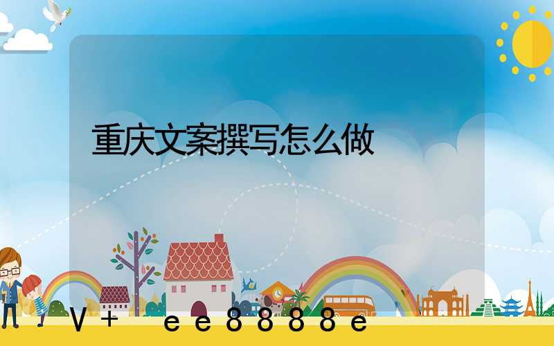 重庆文案撰写怎么做