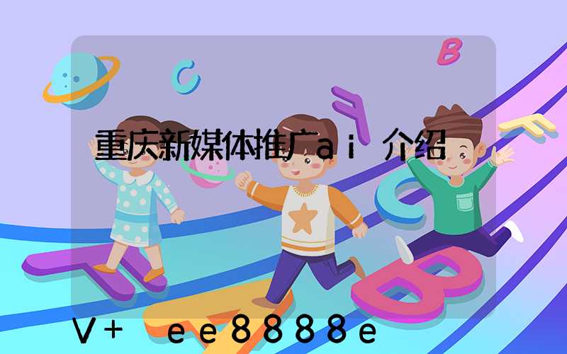 重庆新媒体推广ai介绍