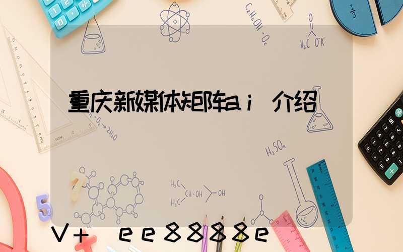 重庆新媒体矩阵ai介绍