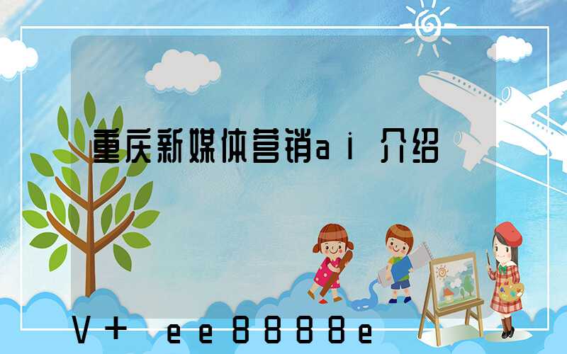 重庆新媒体营销ai介绍