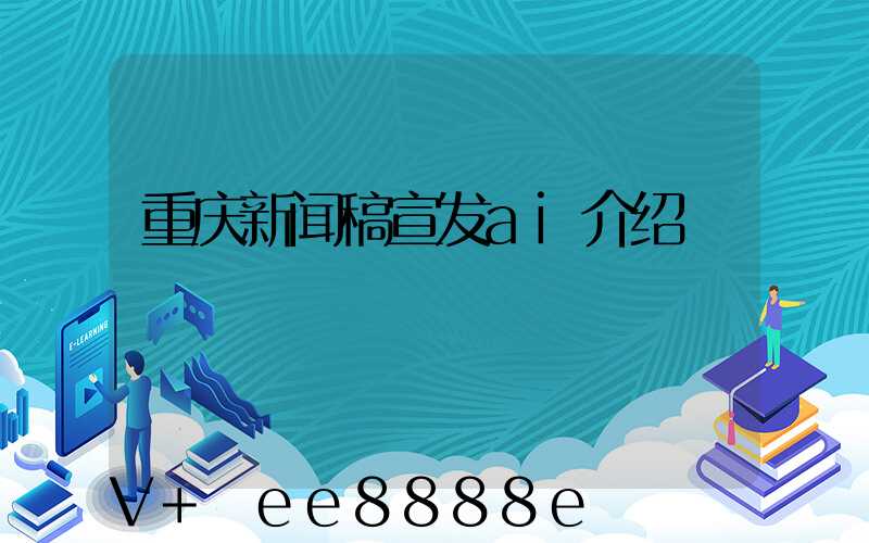 重庆新闻稿宣发ai介绍