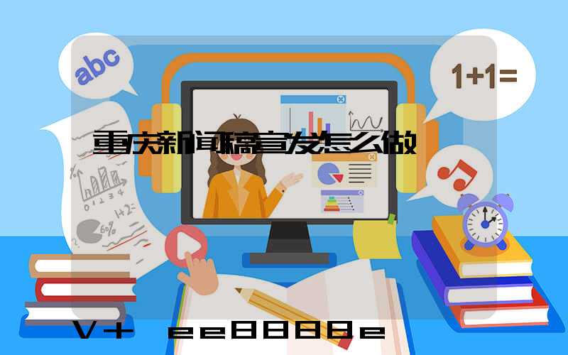 重庆新闻稿宣发怎么做