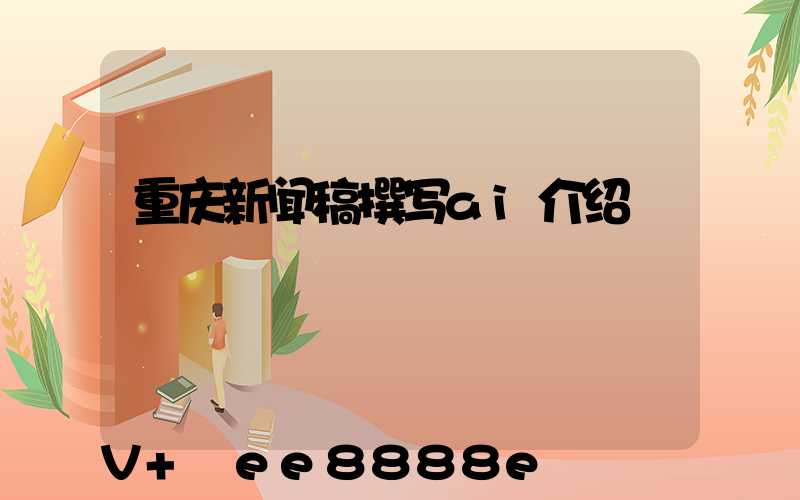 重庆新闻稿撰写ai介绍
