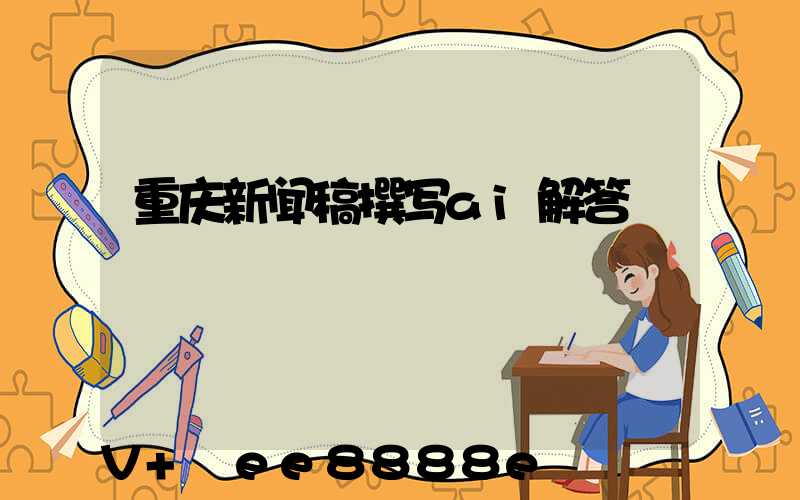 重庆新闻稿撰写ai解答