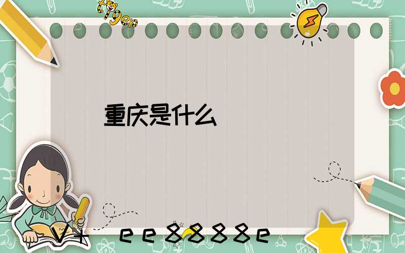 重庆是什么