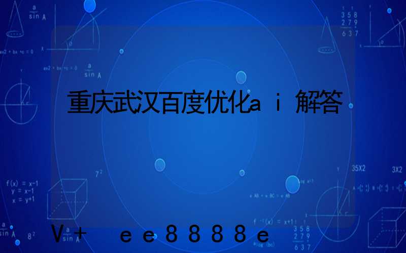重庆武汉百度优化ai解答