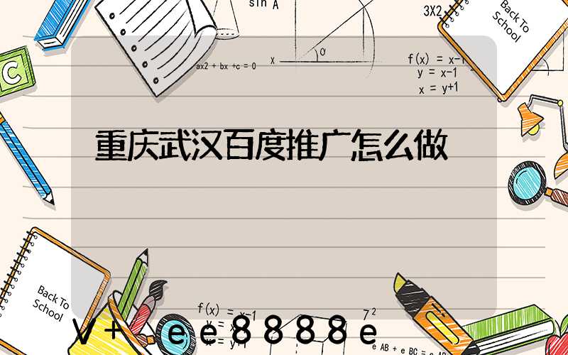 重庆武汉百度推广怎么做