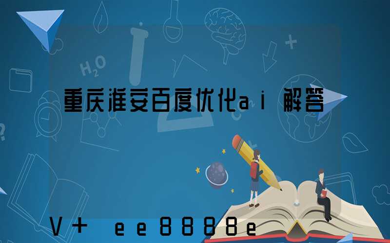 重庆淮安百度优化ai解答
