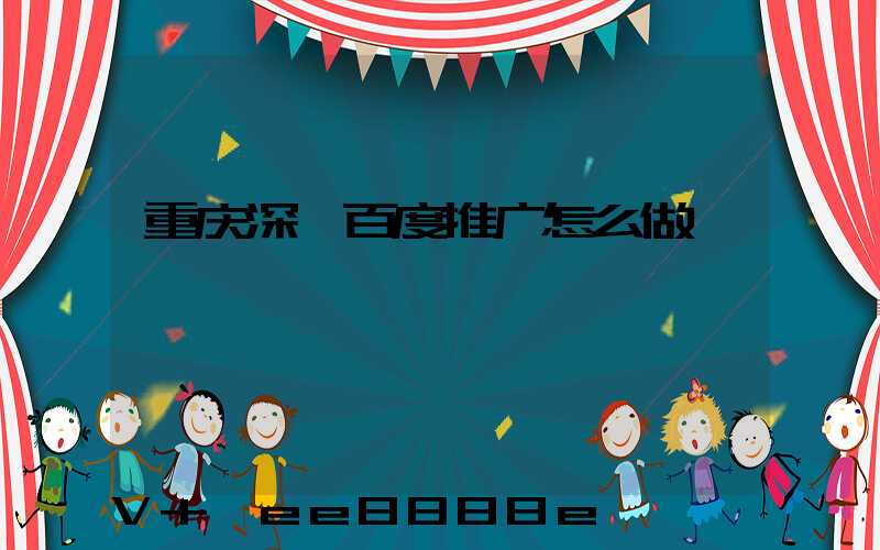 重庆深圳百度推广怎么做