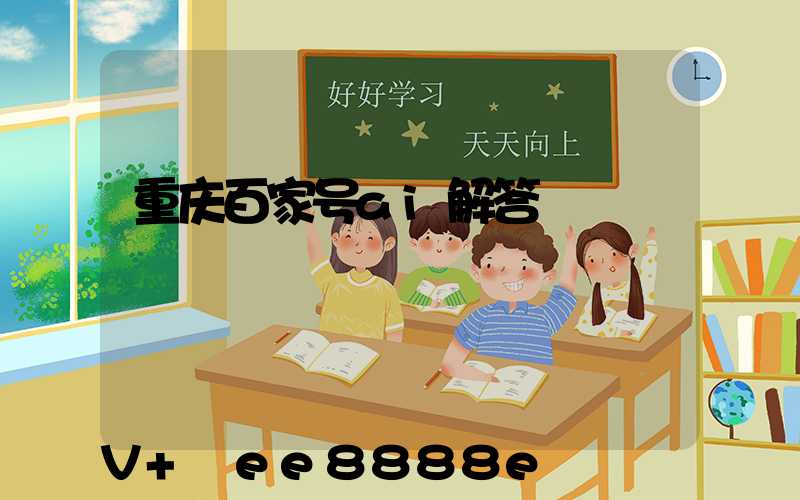 重庆百家号ai解答