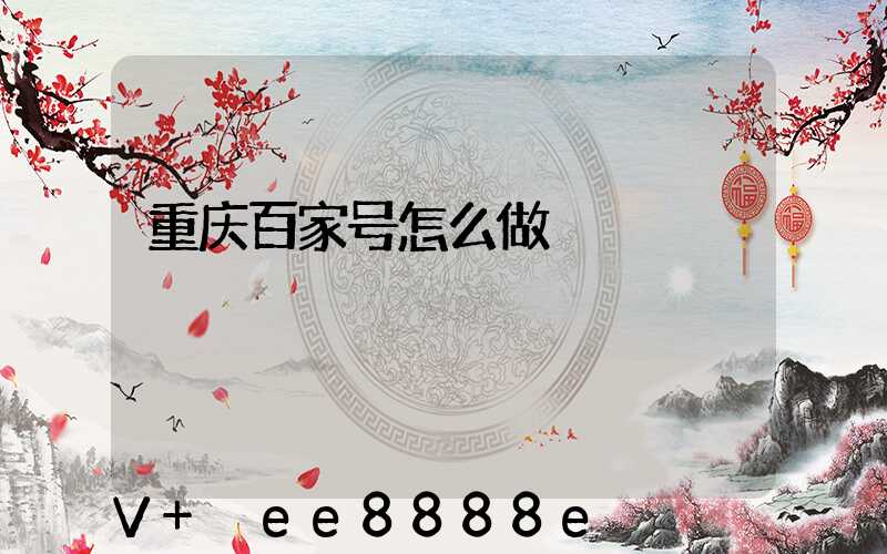 重庆百家号怎么做