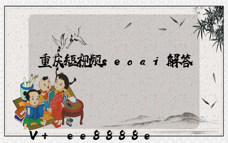 重庆短视频seoai解答