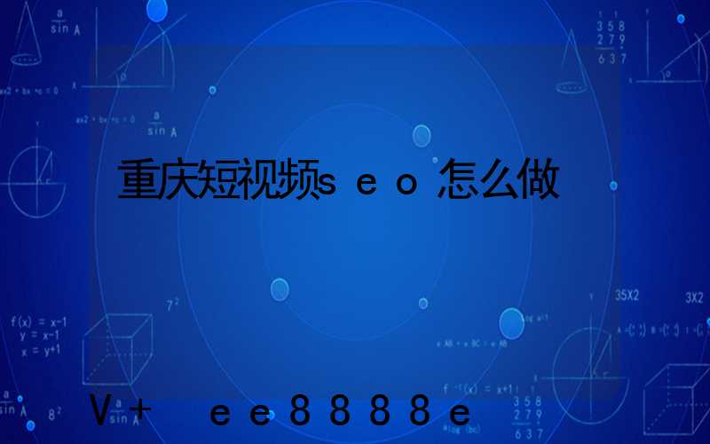 重庆短视频seo怎么做