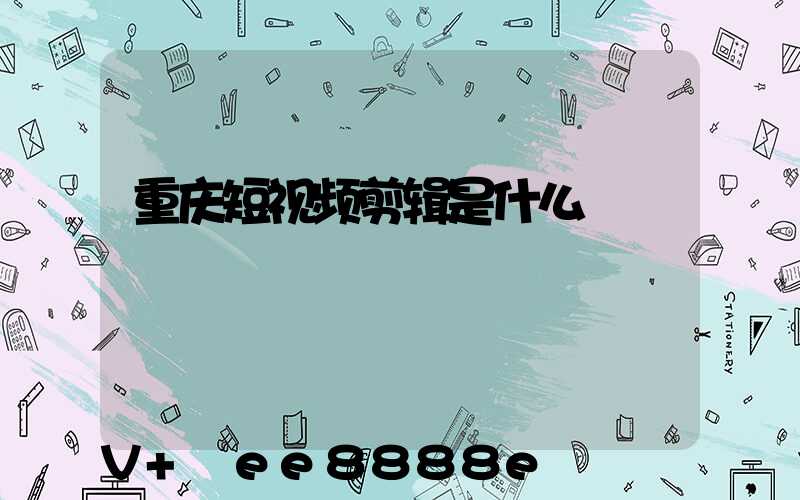 重庆短视频剪辑是什么