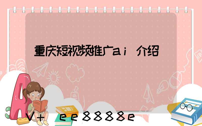 重庆短视频推广ai介绍