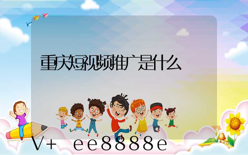 重庆短视频推广是什么