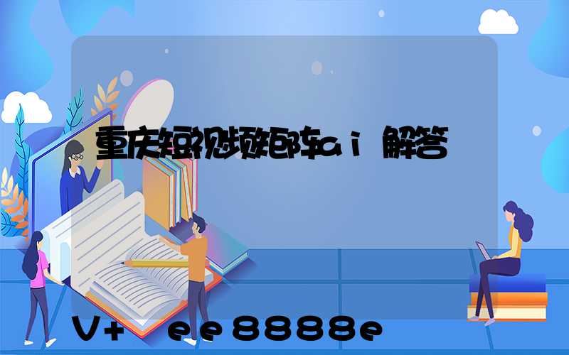 重庆短视频矩阵ai解答