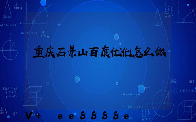 重庆石景山百度优化怎么做